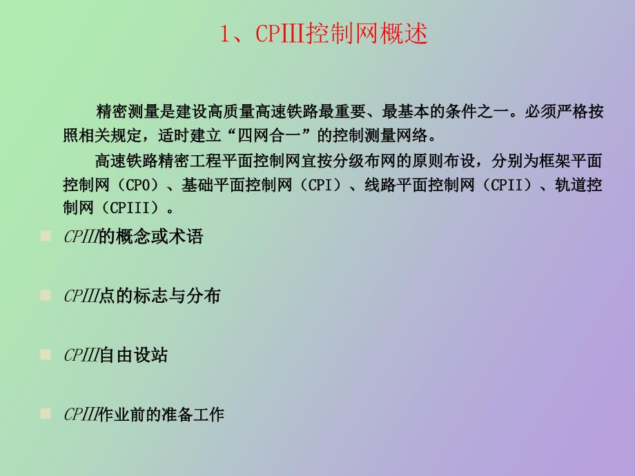 轨道控制网CP测量.ppt_第3页