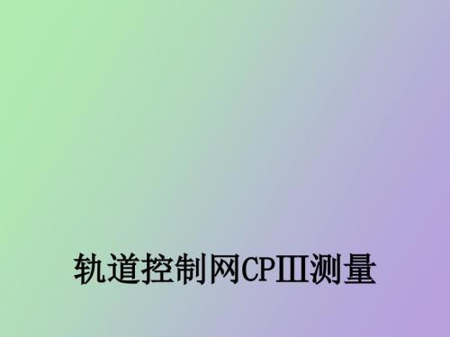 轨道控制网CP测量.ppt