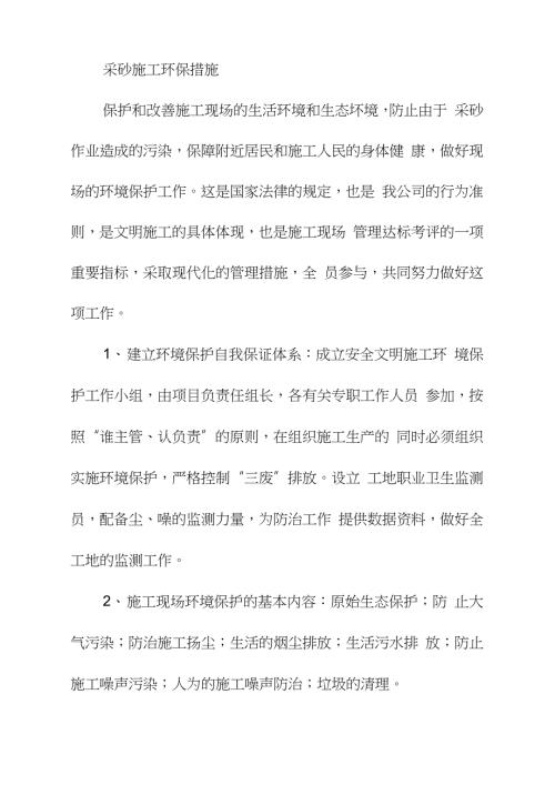 采砂施工环保措施完整版完整版.doc