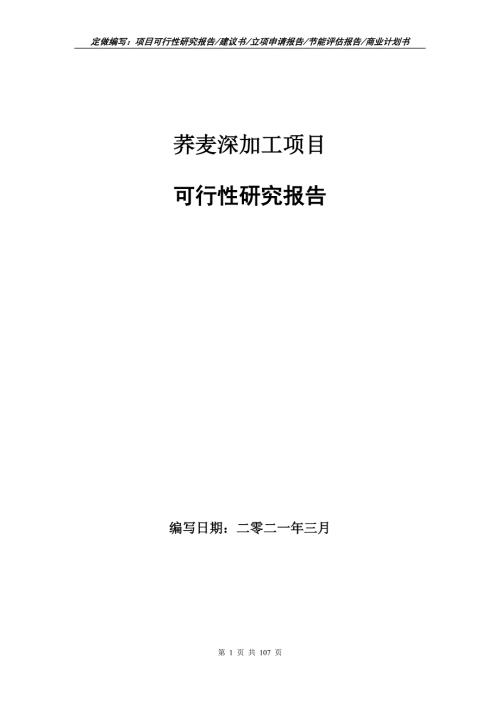 荞麦深加工项目可行性研究报告立项申请.doc