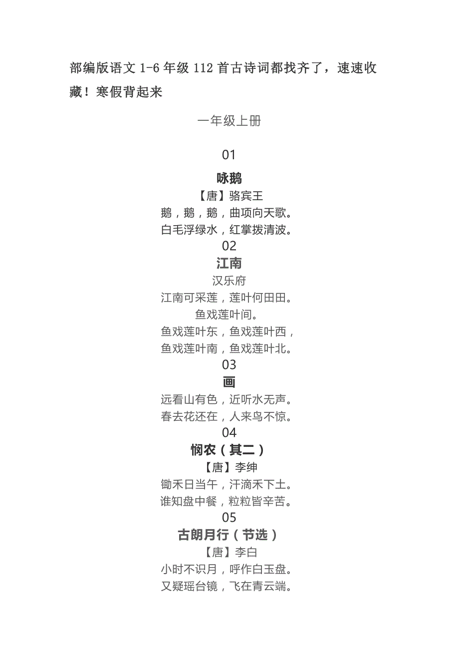 部编版语文16年级112首古诗词.doc_第1页