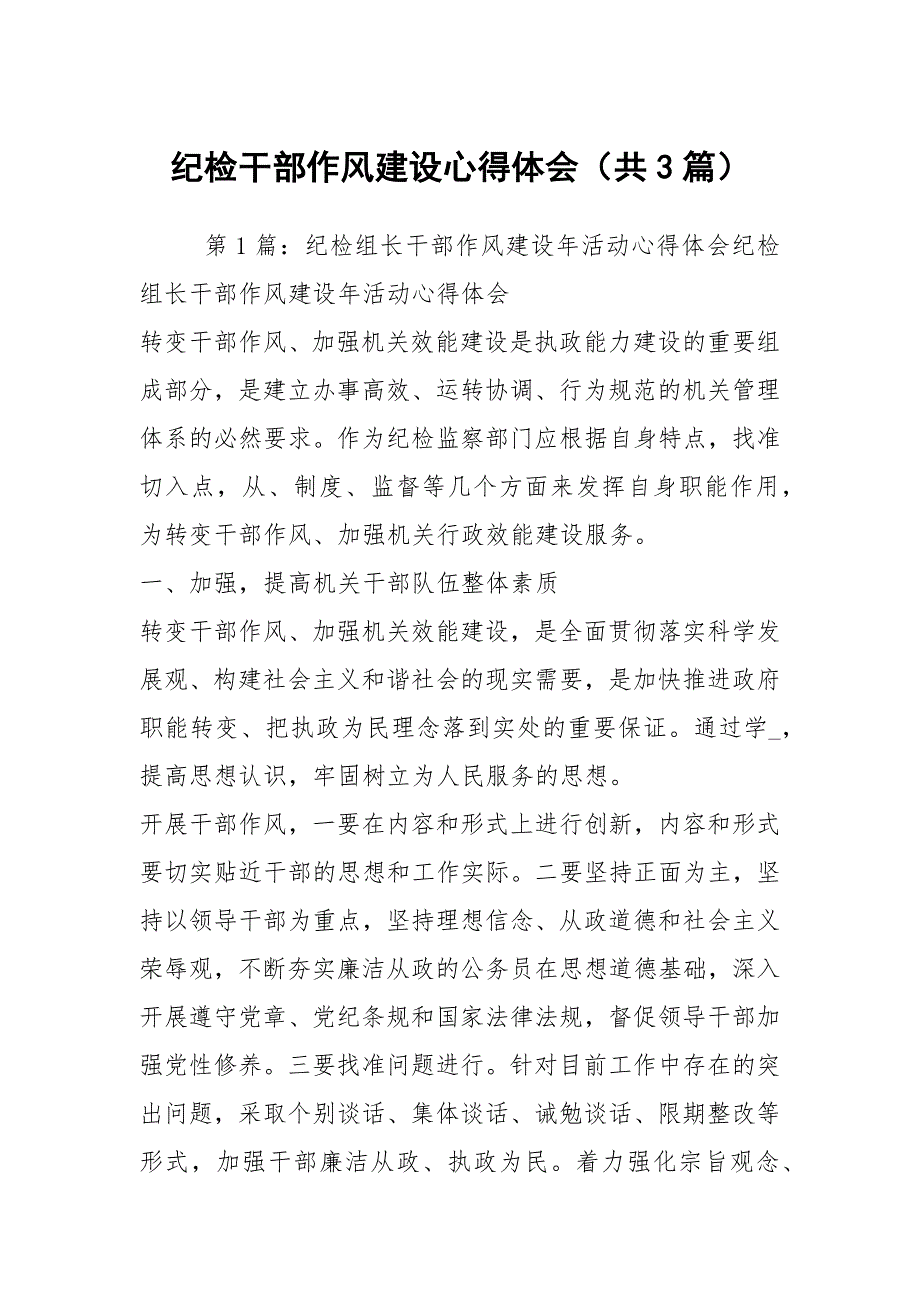 纪检干部作风建设心得体会共3篇.docx_第1页