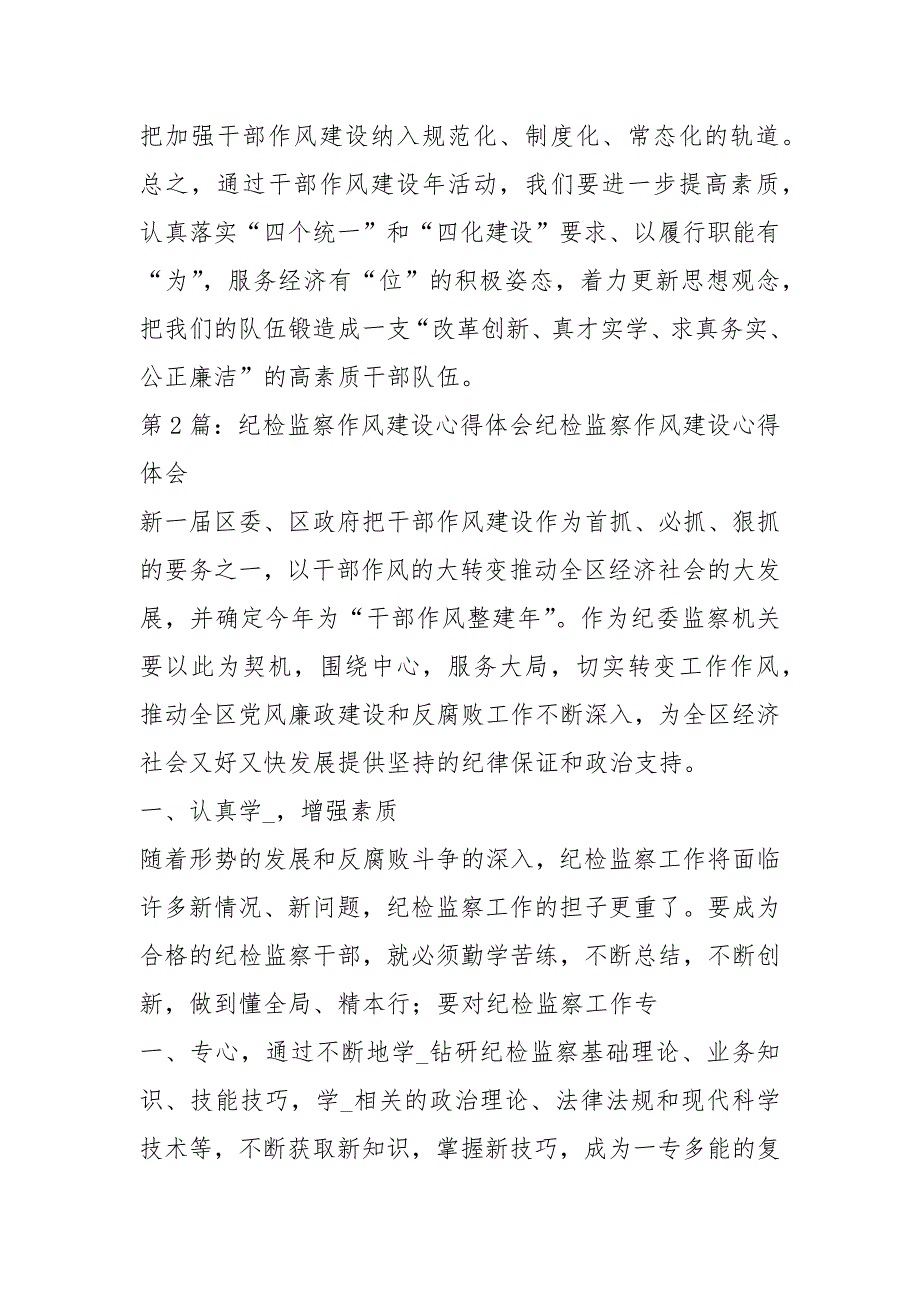 纪检干部作风建设心得体会共3篇.docx_第3页