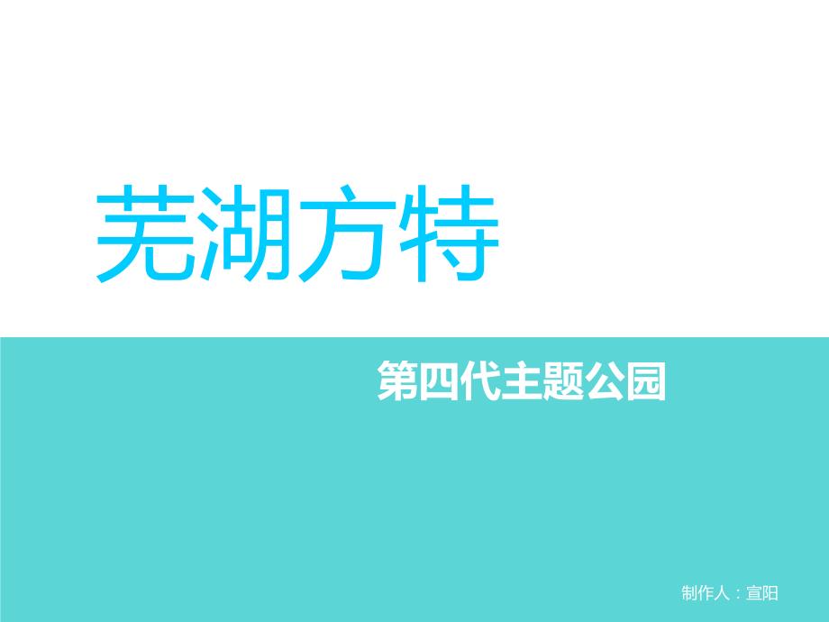 芜湖方特主题公园.ppt_第1页