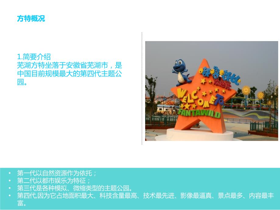 芜湖方特主题公园.ppt_第3页