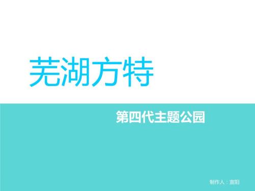 芜湖方特主题公园.ppt