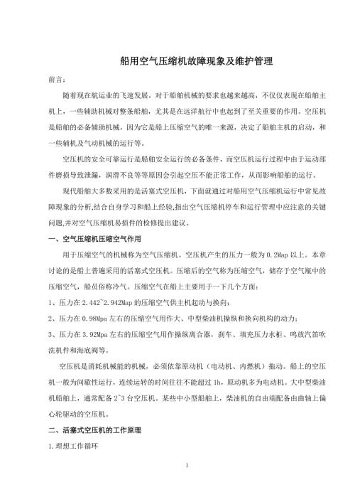 船用空气压缩机故障现象及维护管理.doc