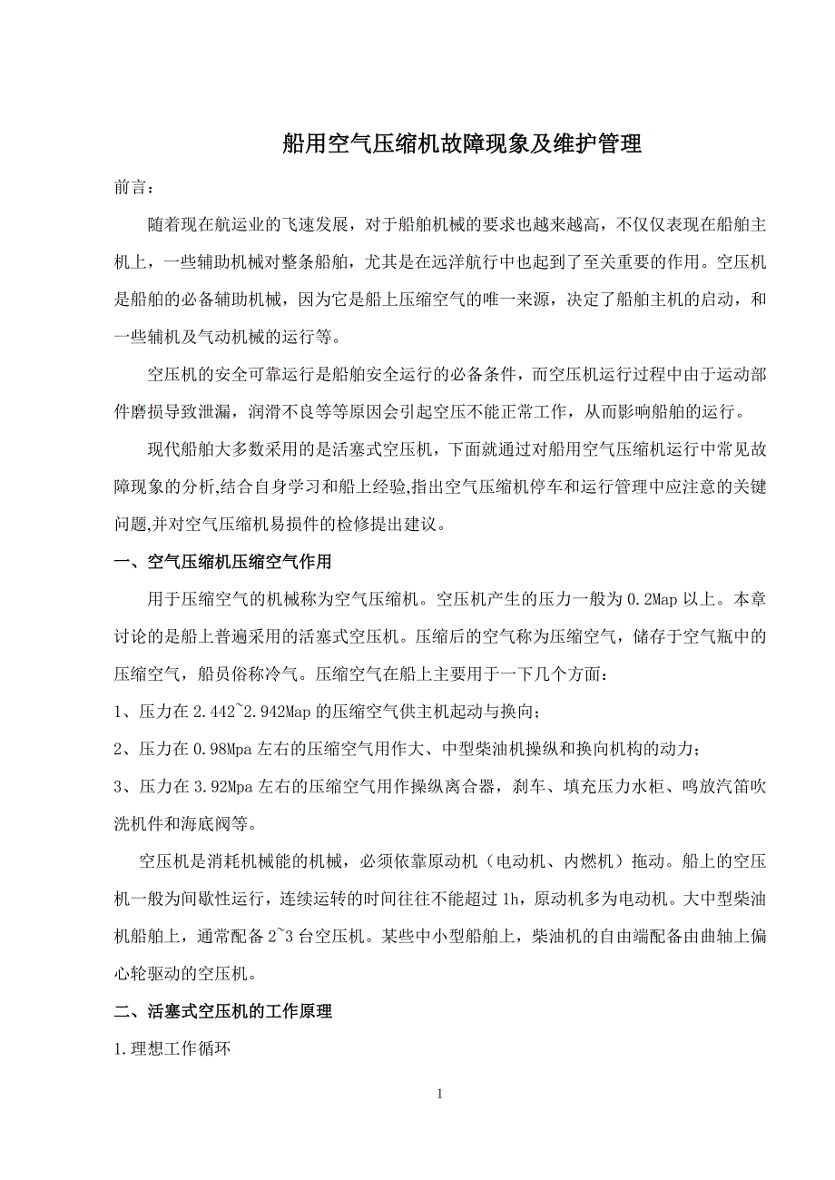 船用空气压缩机故障现象及维护管理.doc_第1页