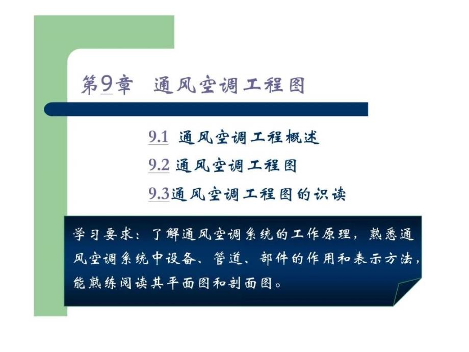 通风空调工程图.ppt.ppt_第1页