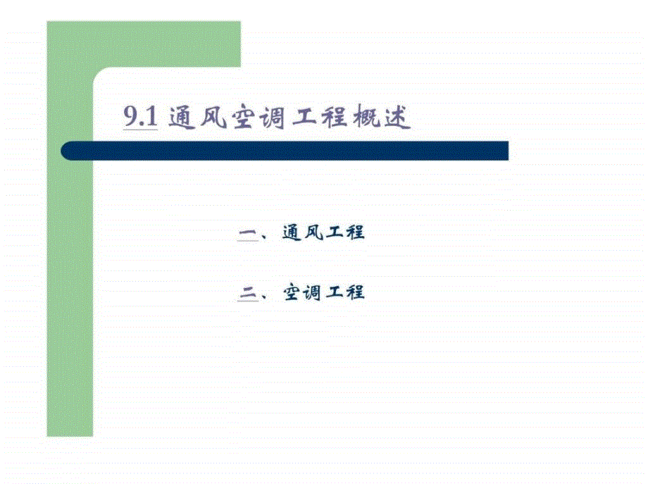 通风空调工程图.ppt.ppt_第2页