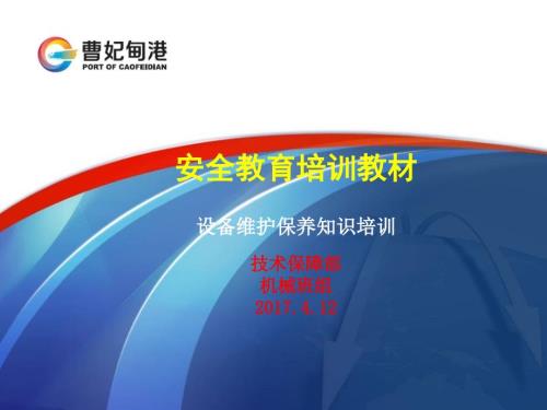 设备维护保养培训PPT课件.pptx