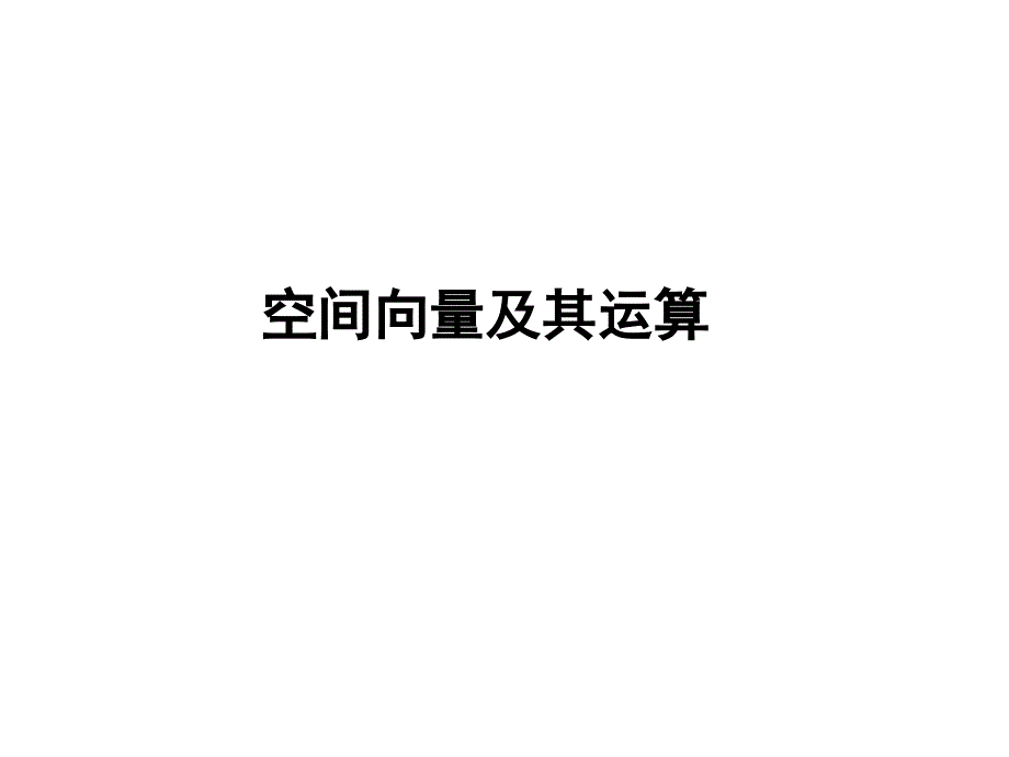 空间向量及其运算ppt.ppt_第1页