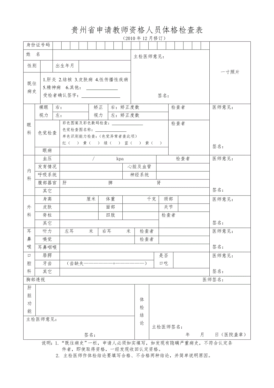 贵州省教师资格认定体检表.doc_第1页