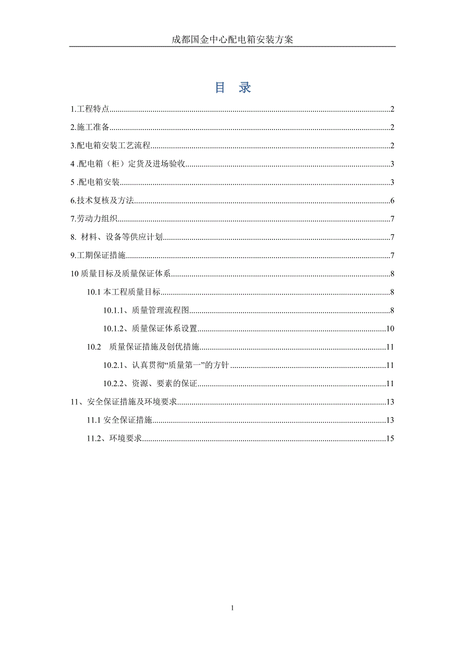 配电箱安装施工方案.doc_第1页