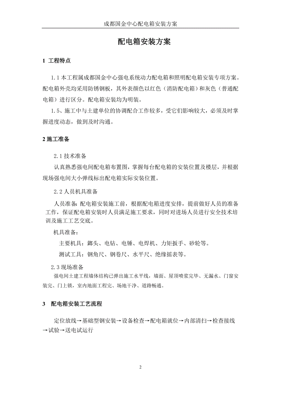 配电箱安装施工方案.doc_第2页