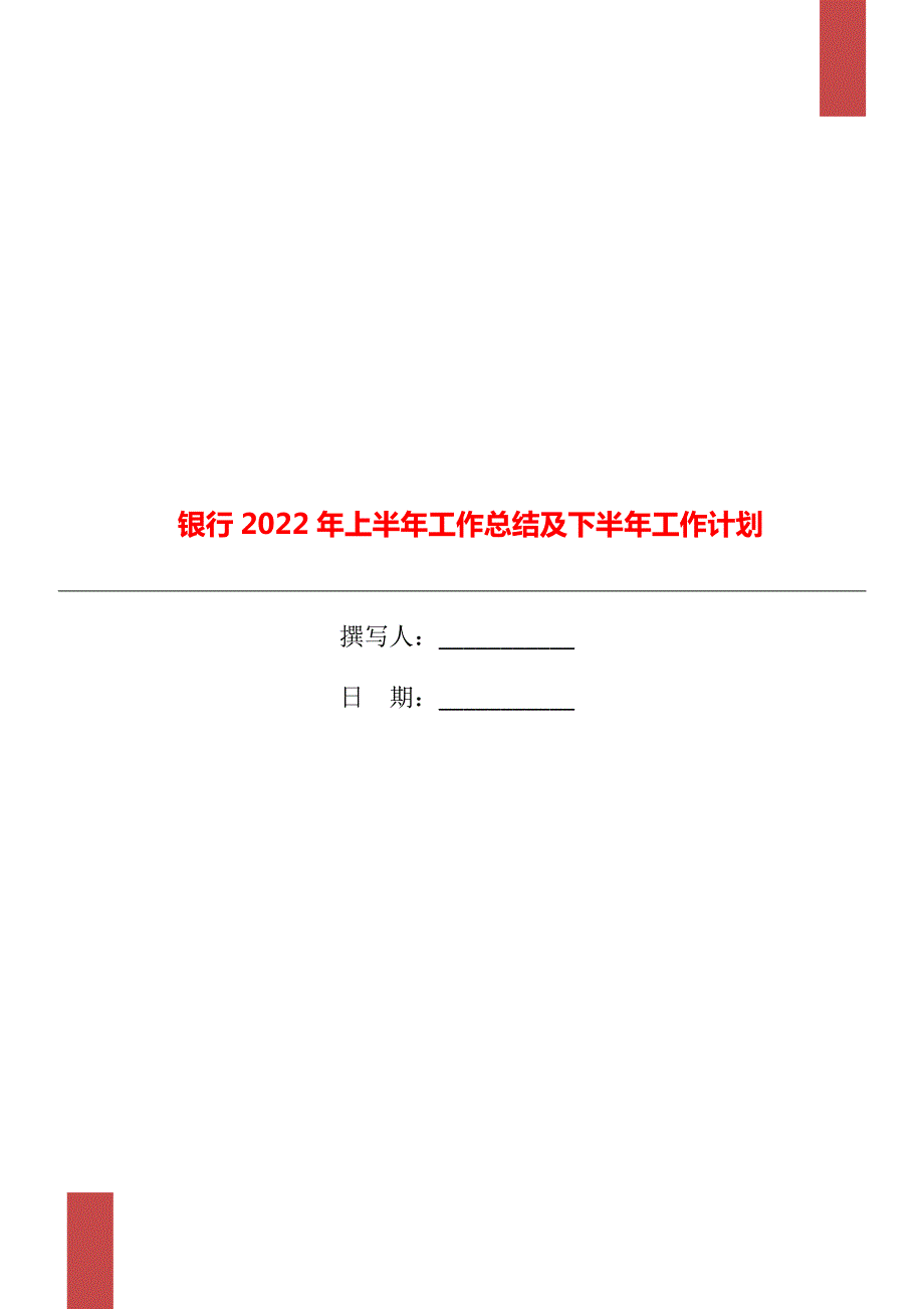 银行2022年上半年工作总结及下半年工作计划.doc_第1页