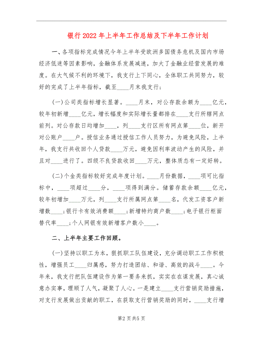 银行2022年上半年工作总结及下半年工作计划.doc_第2页