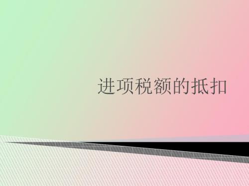 进项税额的抵扣.ppt