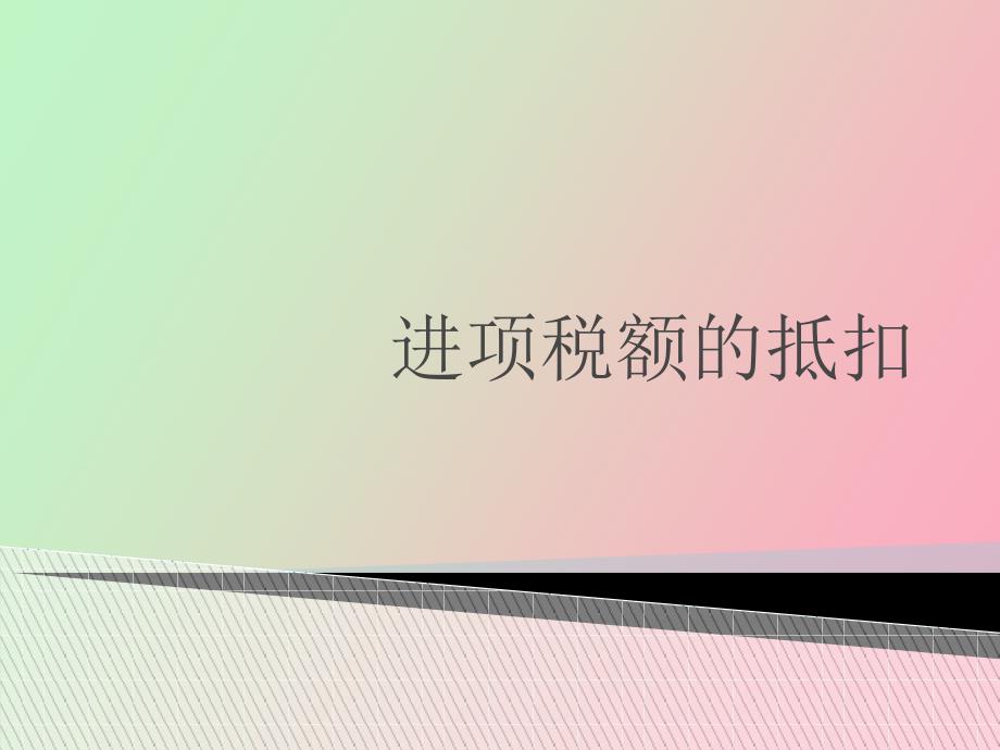 进项税额的抵扣.ppt_第1页