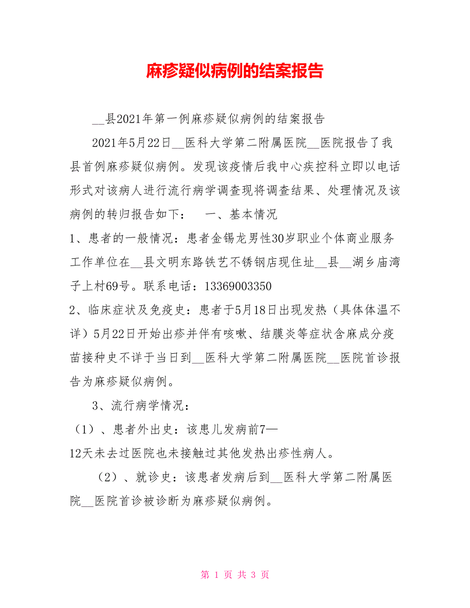 麻疹疑似病例的结案报告.doc_第1页