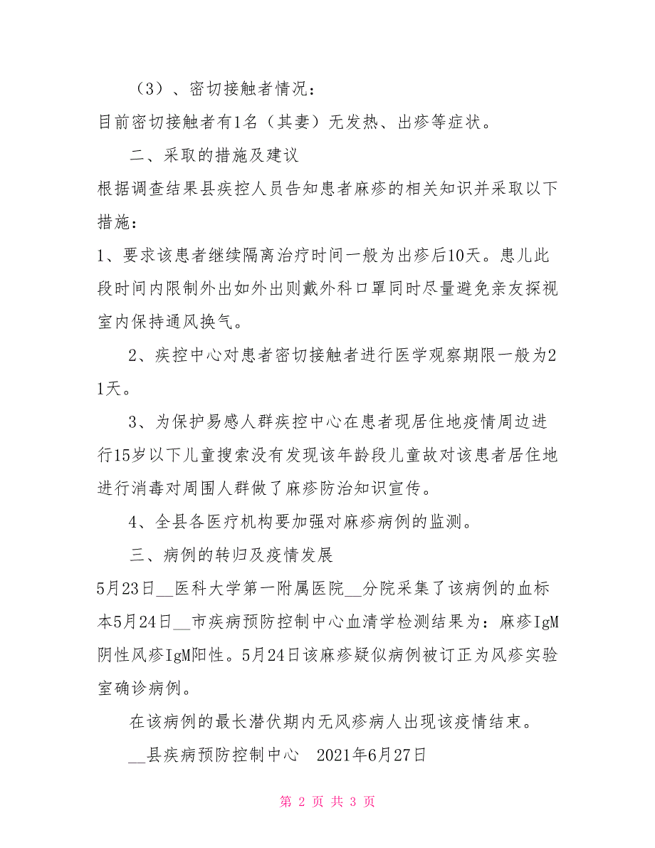 麻疹疑似病例的结案报告.doc_第2页