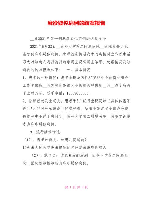 麻疹疑似病例的结案报告.doc