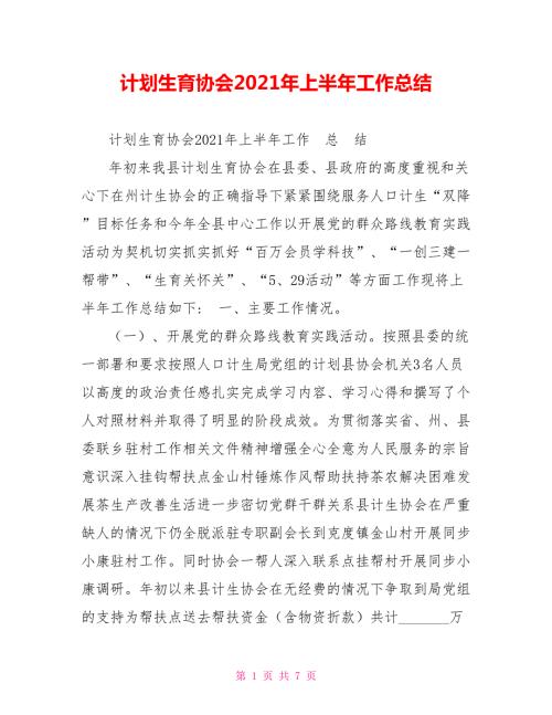 计划生育协会2021年上半年工作总结.doc