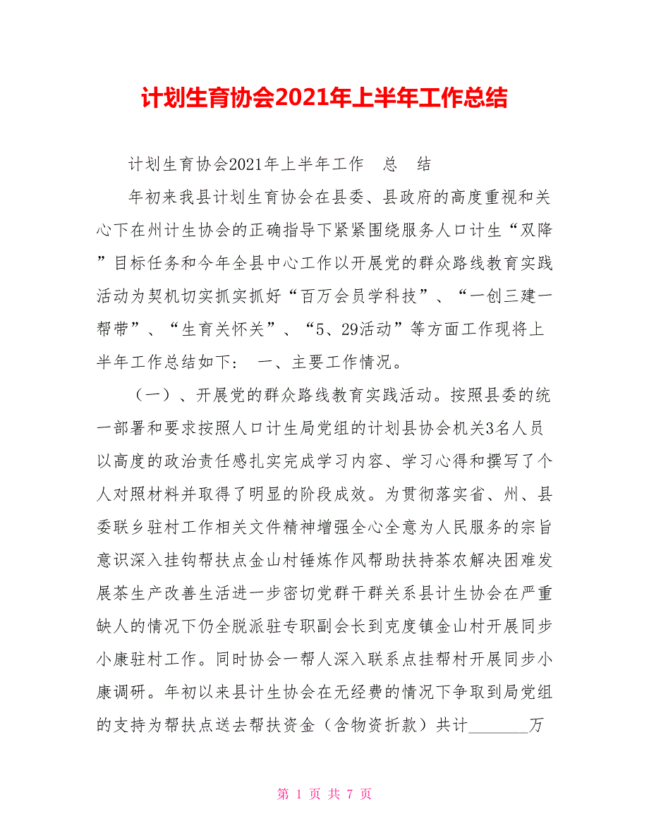 计划生育协会2021年上半年工作总结.doc_第1页