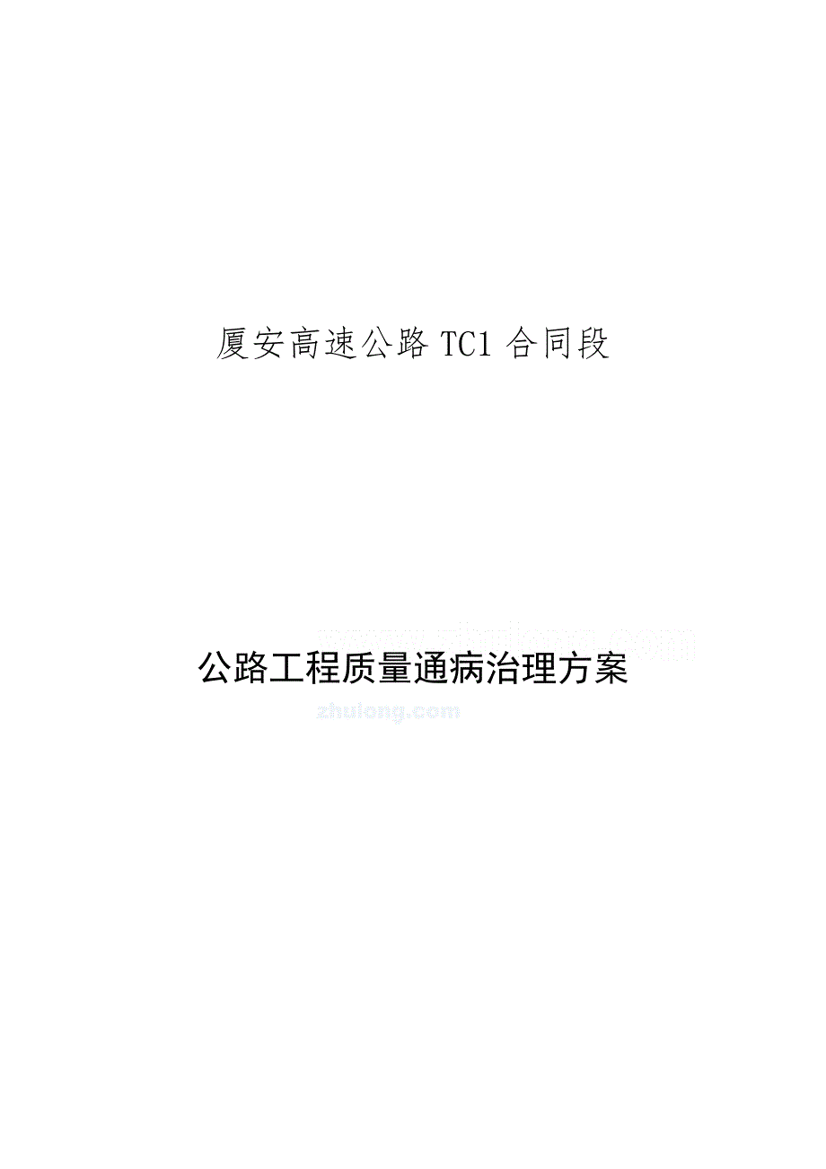 高速公路工程质量通病治理方案.docx_第1页