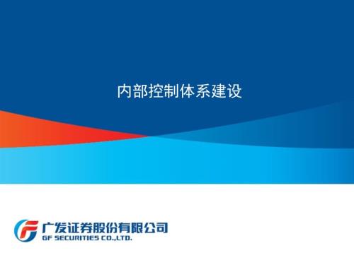 证券公司内部控制体系建设.ppt