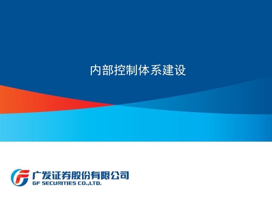 证券公司内部控制体系建设.ppt_第1页