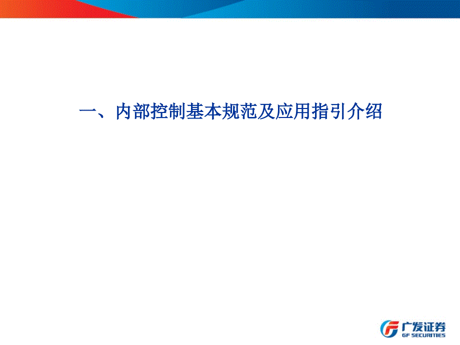 证券公司内部控制体系建设.ppt_第3页