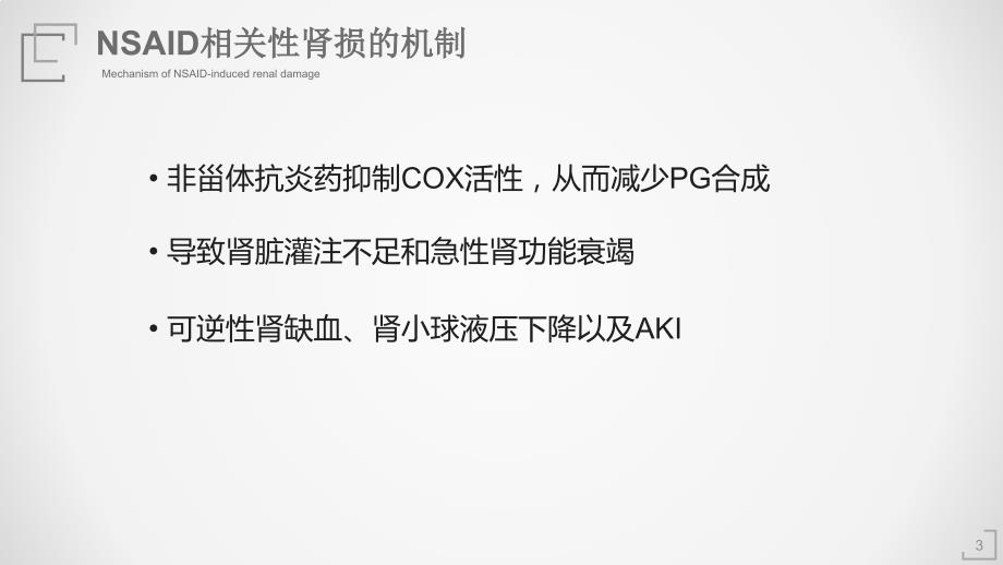 非甾体抗炎药治疗对肾脏的影响.ppt_第3页