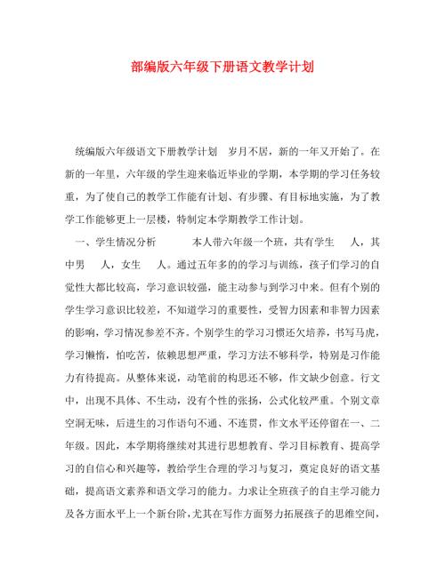 精编部编版六年级下册语文教学计划.doc