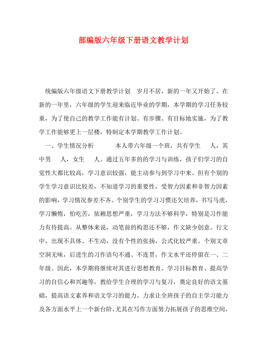 精编部编版六年级下册语文教学计划.doc_第1页