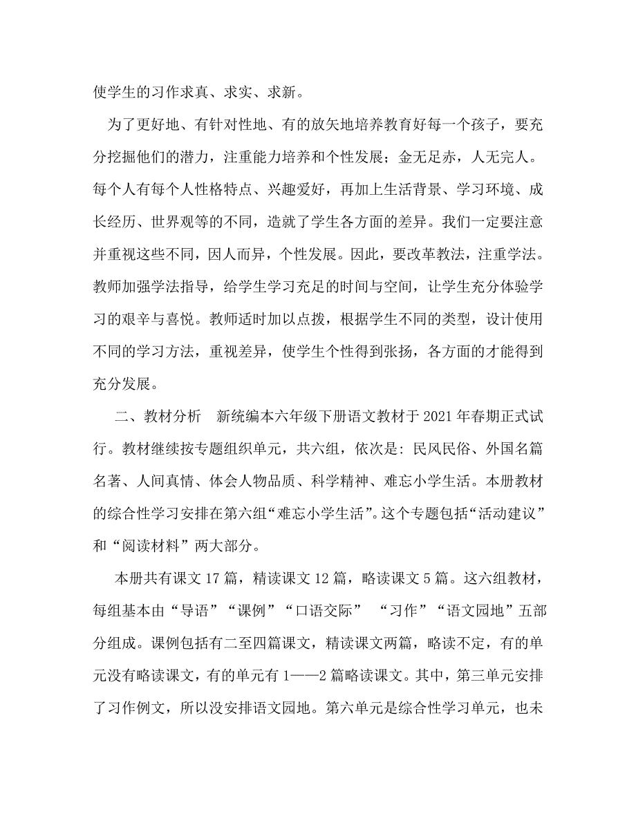 精编部编版六年级下册语文教学计划.doc_第2页