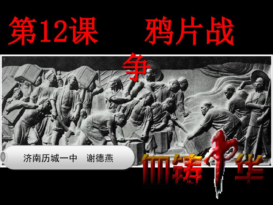 鸦片战争优质课一等奖ppt课件.ppt_第3页