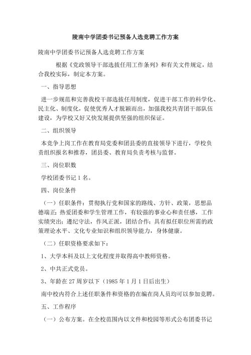 陵南中学团委书记预备人选竞聘工作方案完整版.doc
