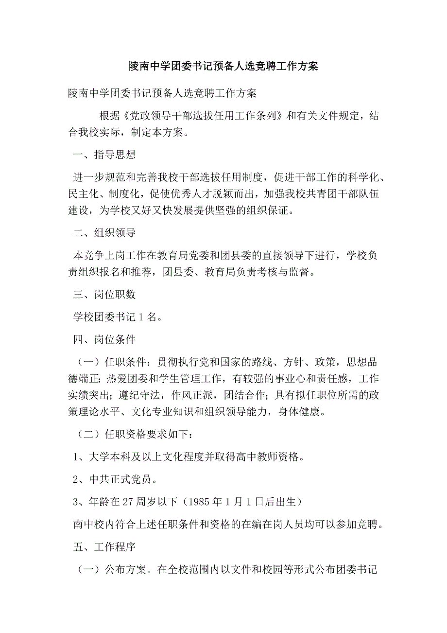 陵南中学团委书记预备人选竞聘工作方案完整版.doc_第1页