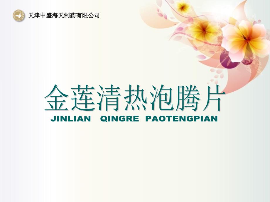 金莲清热泡腾片PPT课件.ppt_第1页