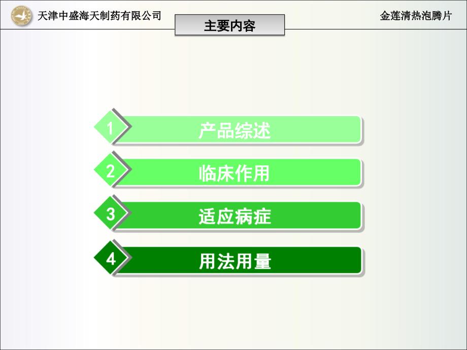 金莲清热泡腾片PPT课件.ppt_第3页