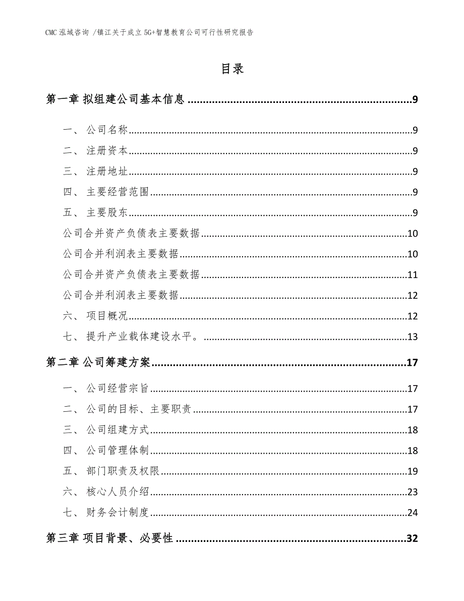 镇江关于成立5G智慧教育公司可行性研究报告范文.docx_第2页