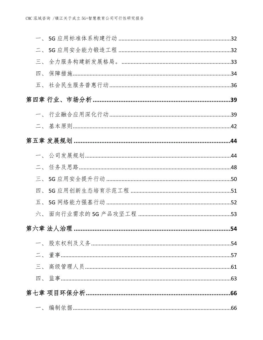 镇江关于成立5G智慧教育公司可行性研究报告范文.docx_第3页