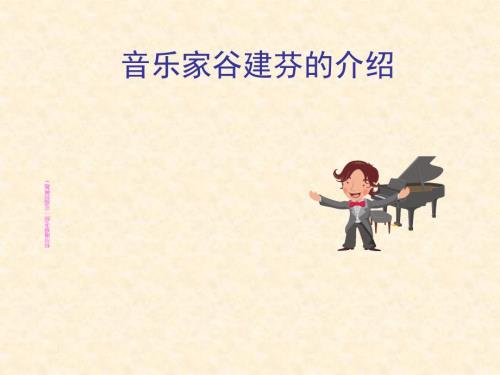 音乐家谷建芬介绍PPT课件.ppt