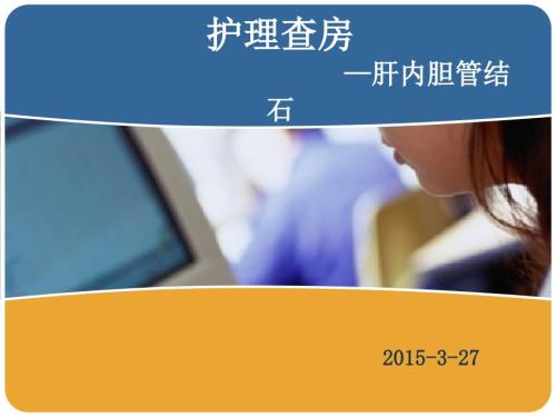 肝内胆管结石护理查房.ppt