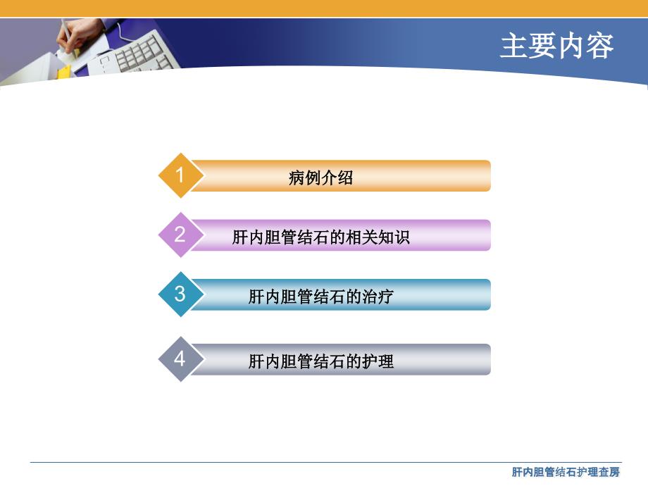 肝内胆管结石护理查房.ppt_第2页