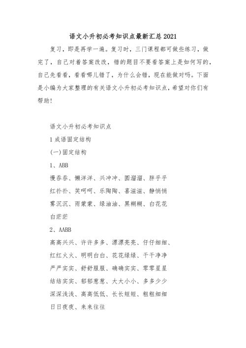 语文小升初必考知识点最新汇总2021.docx