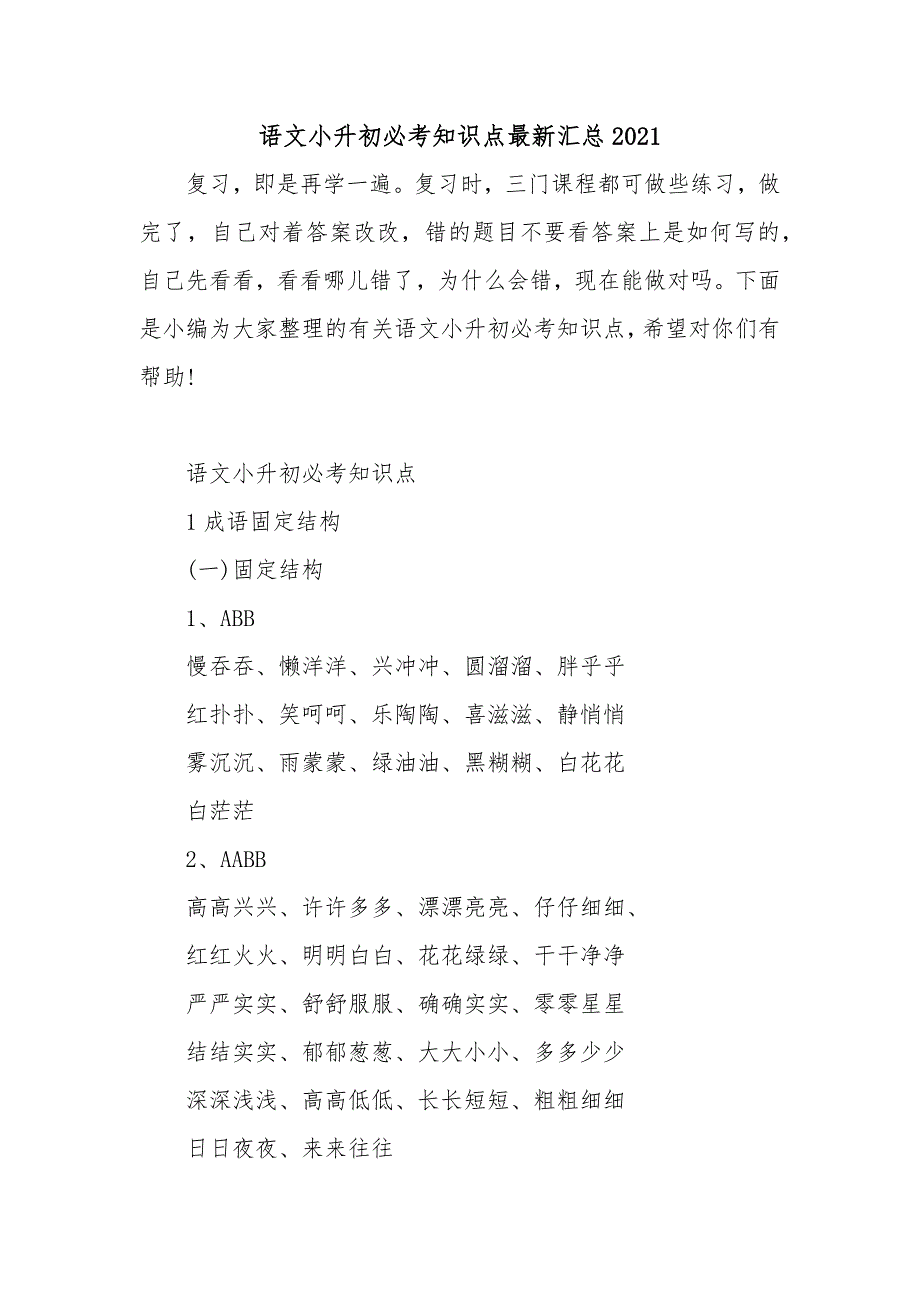语文小升初必考知识点最新汇总2021.docx_第1页