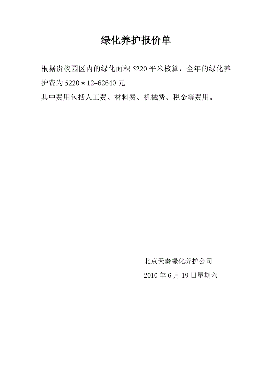 绿化养护报价单.doc_第1页