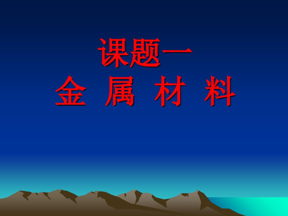 金属材料ppt课件.ppt_第2页
